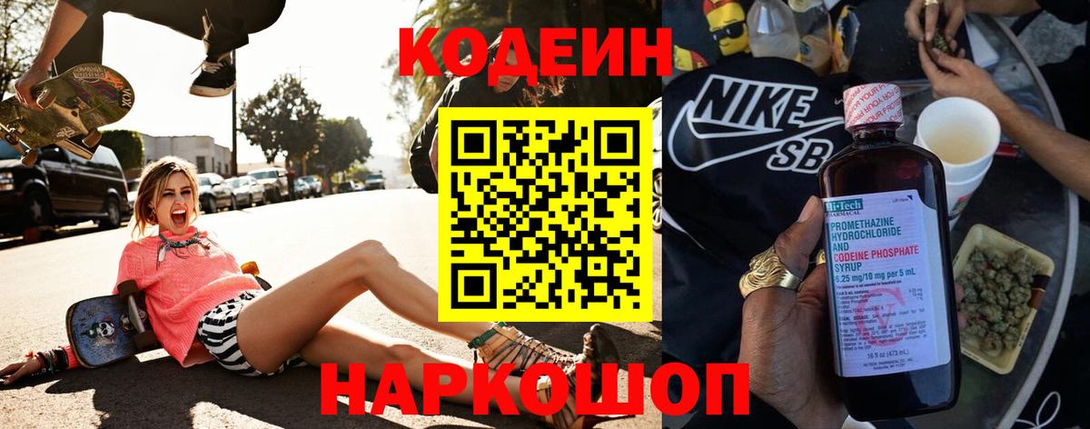 Codein напиток Lean (лин)  Вход с VPN  Омск 
